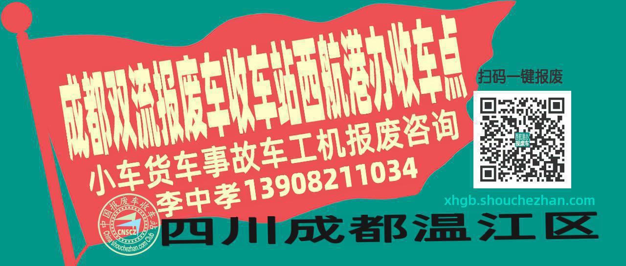成都双流报废车收车站西航港办收车点